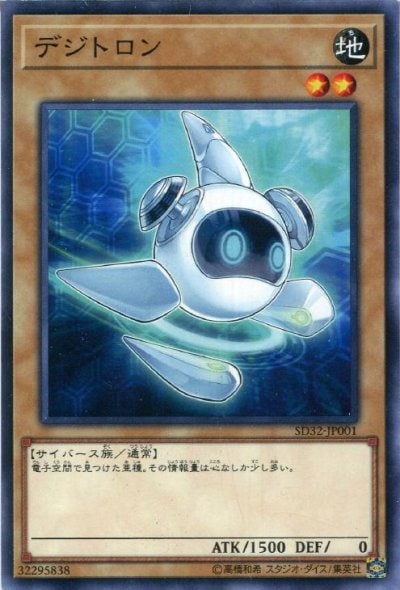 デジトロン