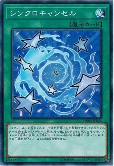 シンクロキャンセル