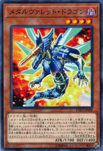 メタルヴァレット・ドラゴン