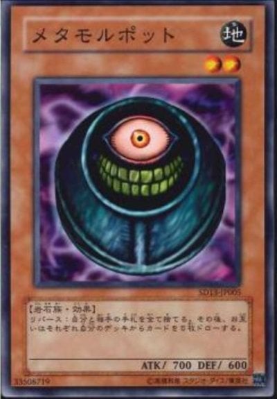 メタモルポット