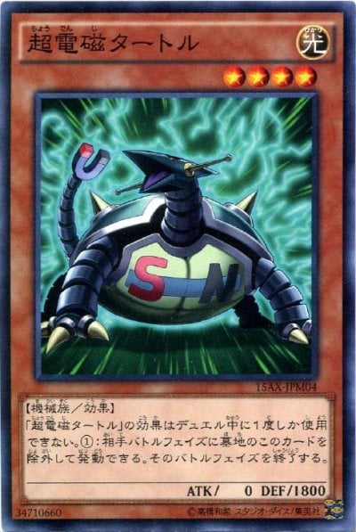 超電磁タートル