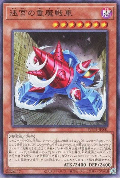 迷宮の重魔戦車