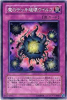 魔のデッキ破壊ウイルス