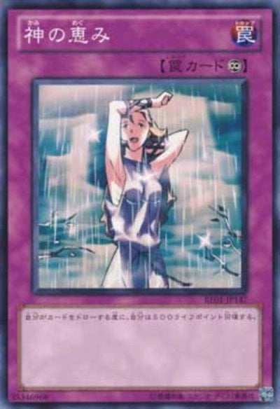 神の恵み