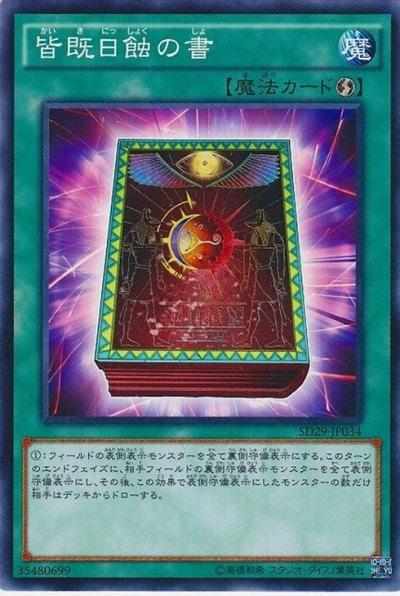 皆既日蝕の書