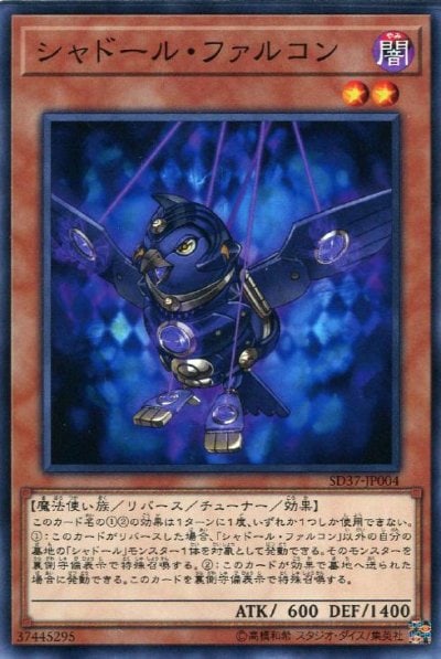 シャドール・ファルコン