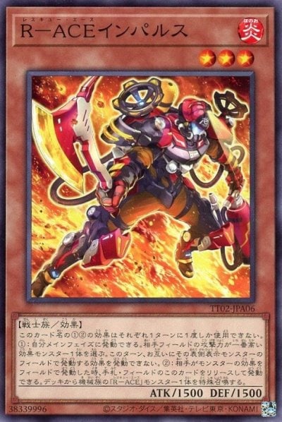 R－ACEインパルス