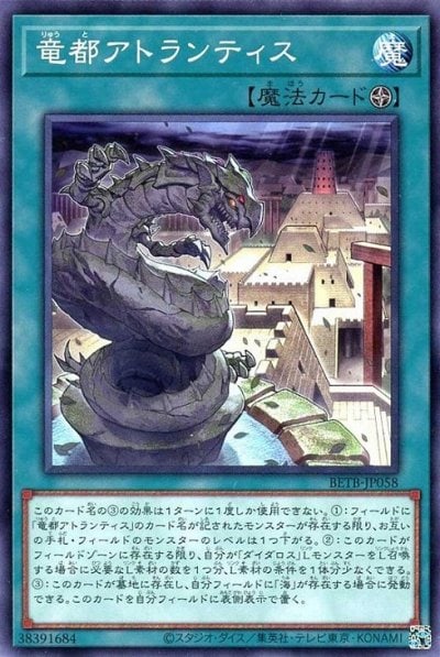 竜都アトランティス