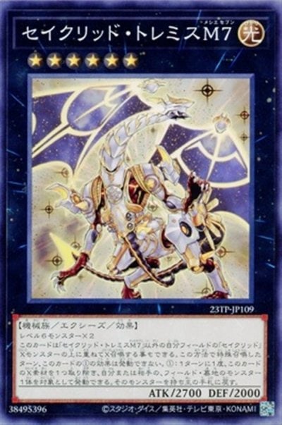 セイクリッド・トレミスM７