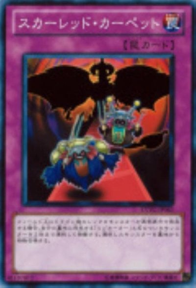 スカーレッド・カーペット