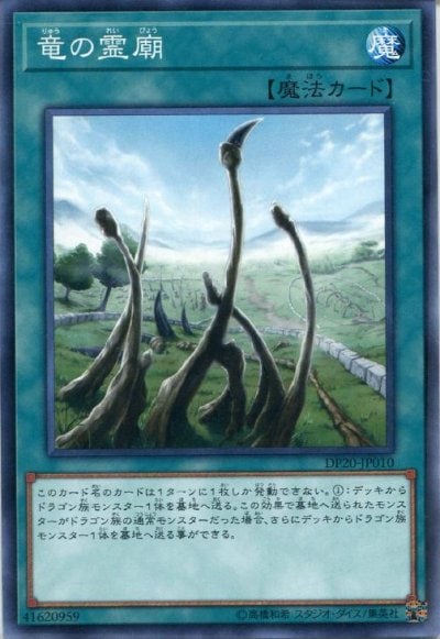 竜の霊廟