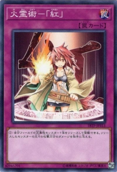 火霊術－「紅」