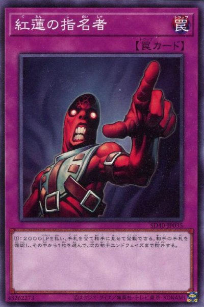 紅蓮の指名者