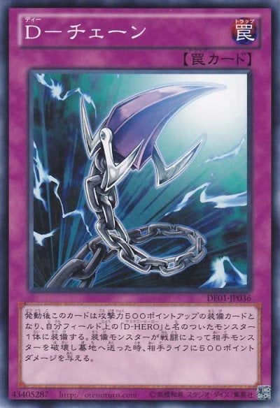 D－チェーン