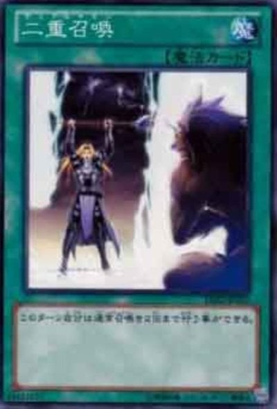 二重召喚
