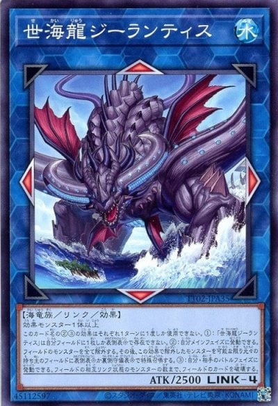 世海龍ジーランティス