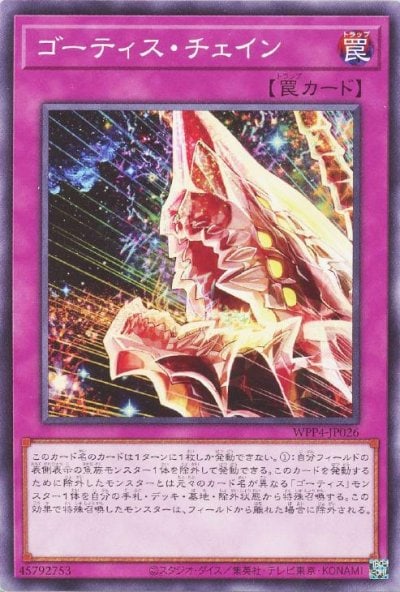 ゴーティス・チェイン