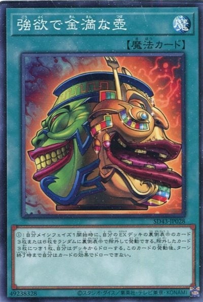 強欲で金満な壺