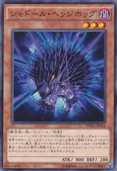 シャドール・ヘッジホッグ