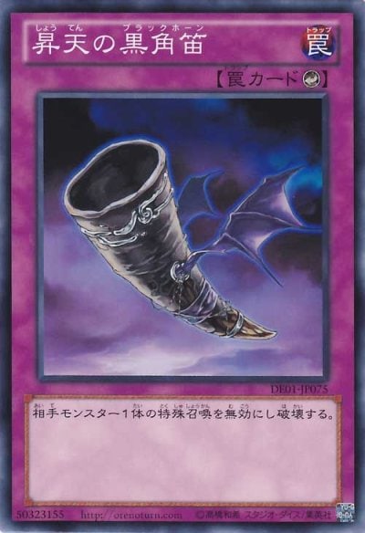 昇天の黒角笛
