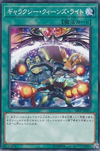 ギャラクシー・クィーンズ・ライト