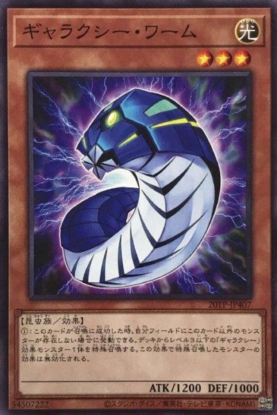 ギャラクシー・ワーム
