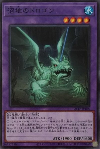 沼地のドロゴン