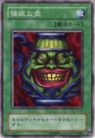 強欲な壺