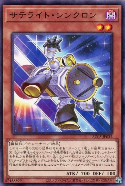 サテライト・シンクロン