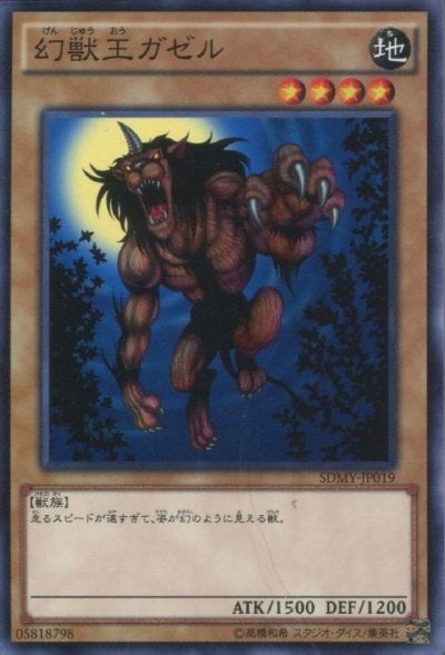 幻獣王ガゼル