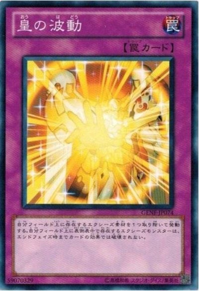 皇の波動