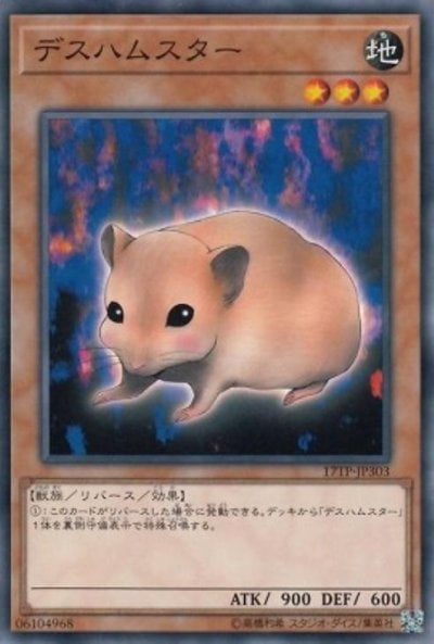 デスハムスター