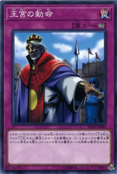 王宮の勅命