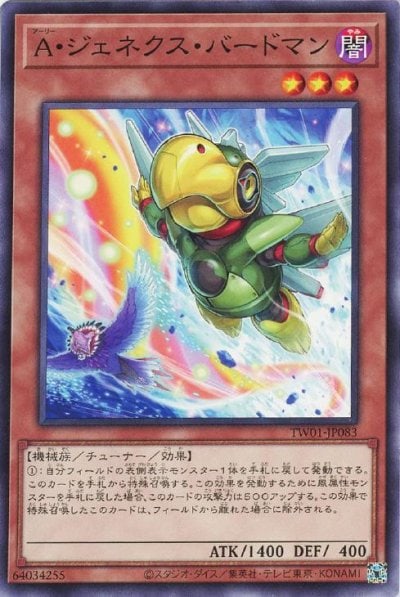 A・ジェネクス・バードマン