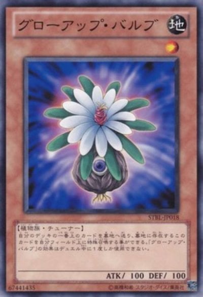 グローアップ・バルブ
