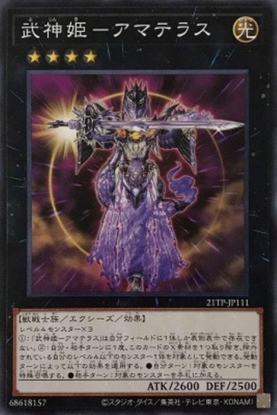 武神姫－アマテラス