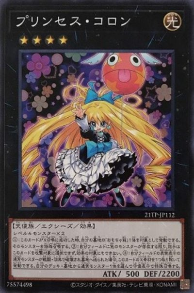 プリンセス・コロン