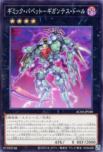 ギミック・パペット－ギガンテス・ドール