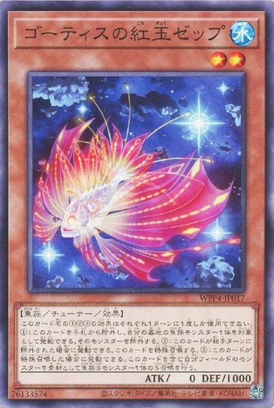 ゴーティスの紅玉ゼップ