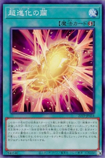 超進化の繭