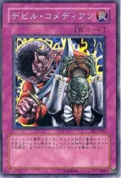 デビル・コメディアン