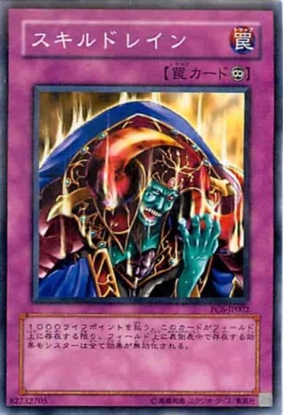 スキルドレイン