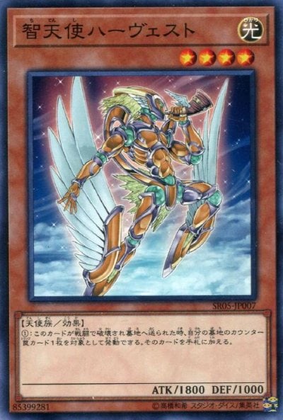 智天使ハーヴェスト
