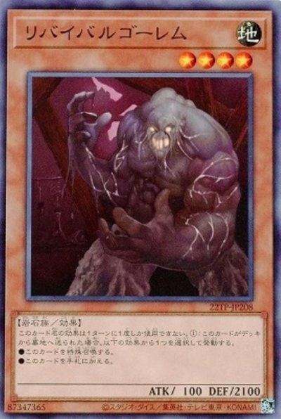 リバイバルゴーレム