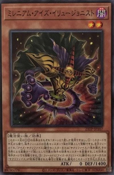 ミレニアム・アイズ・イリュージョニスト