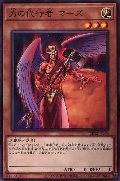 力の代行者 マーズ