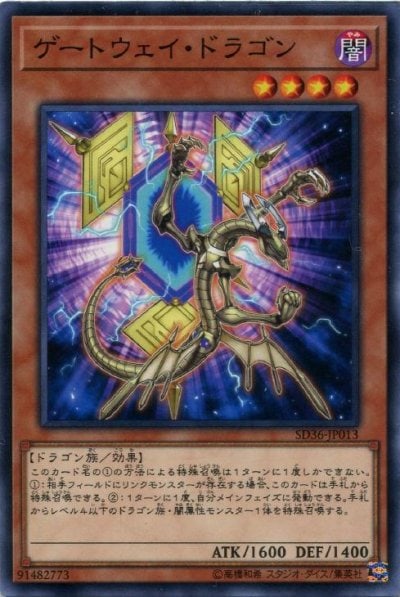 ゲートウェイ・ドラゴン