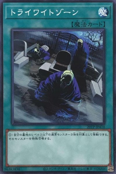 トライワイトゾーン
