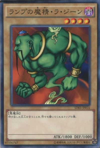ランプの魔精・ラ・ジーン