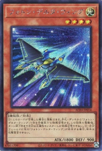 フォトン・デルタ・ウィング